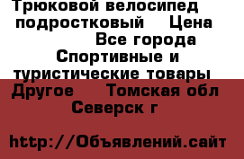 Трюковой велосипед BMX (подростковый) › Цена ­ 10 000 - Все города Спортивные и туристические товары » Другое   . Томская обл.,Северск г.